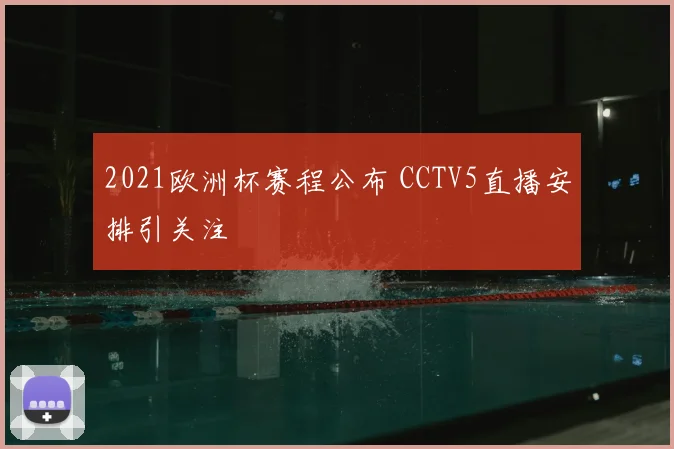 2021欧洲杯赛程公布 CCTV5直播安排引关注