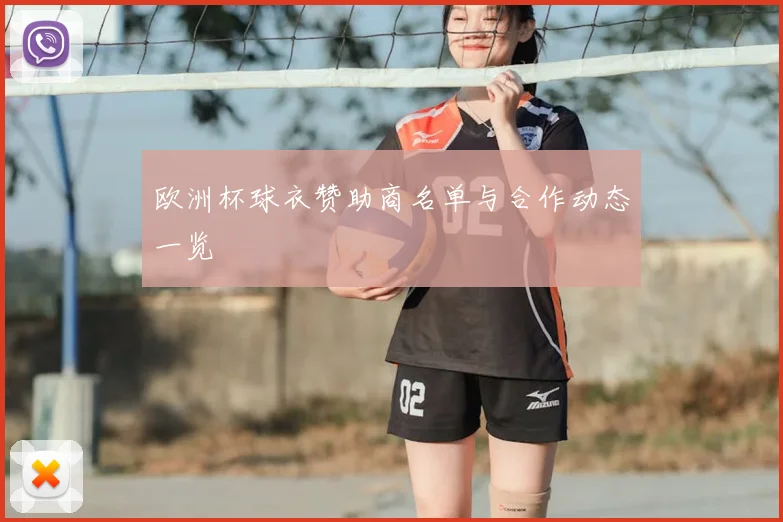欧洲杯球衣赞助商名单与合作动态一览