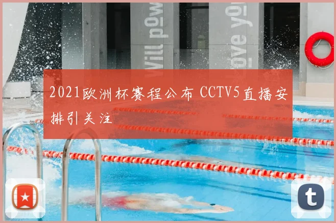 2021欧洲杯赛程公布 CCTV5直播安排引关注