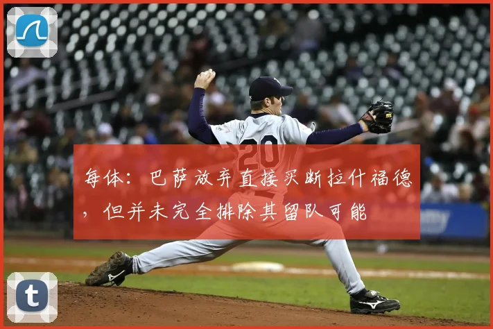 每体:巴萨放弃直接买断拉什福德,但并未完全排除其留队可能