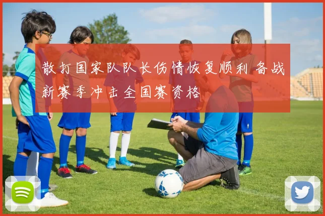 散打国家队队长伤情恢复顺利 备战新赛季冲击全国赛资格