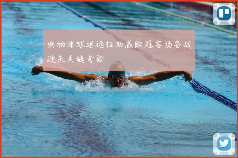利物浦球迷远征助威欧冠客场备战迎来关键考验