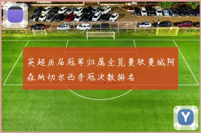 英超历届冠军归属全览曼联曼城阿森纳切尔西夺冠次数排名