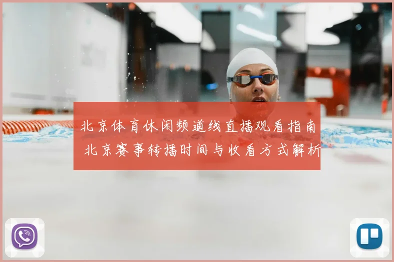 北京体育休闲频道线直播观看指南 北京赛事转播时间与收看方式解析