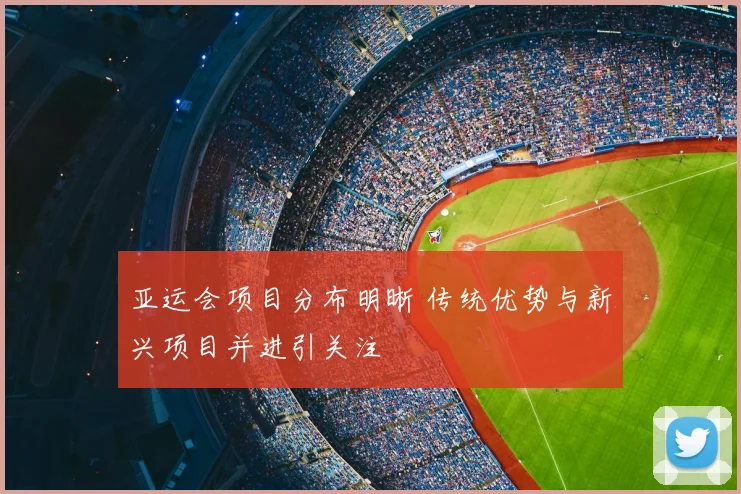 亚运会项目分布明晰 传统优势与新兴项目并进引关注