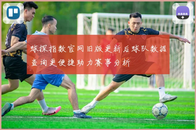 球探指数官网旧版更新后球队数据查询更便捷助力赛事分析