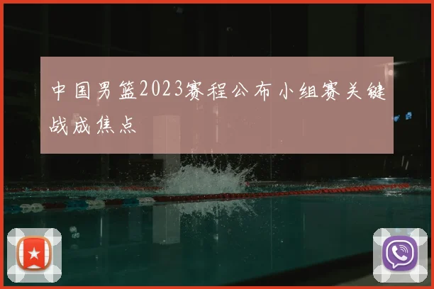 中国男篮2023赛程公布小组赛关键战成焦点