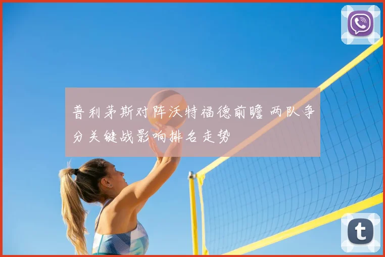 普利茅斯对阵沃特福德前瞻 两队争分关键战影响排名走势
