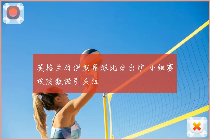 英格兰对伊朗角球比分出炉 小组赛攻防数据引关注
