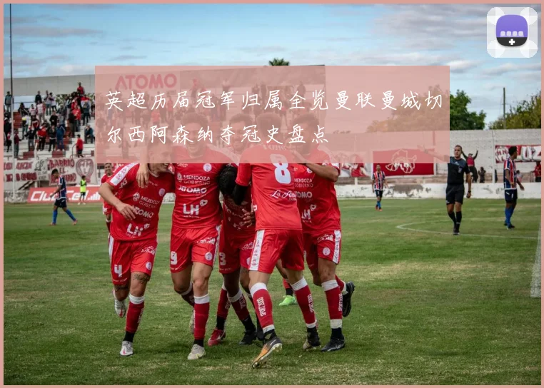 英超历届冠军归属全览曼联曼城切尔西阿森纳夺冠史盘点