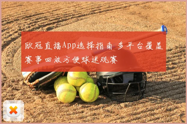 欧冠直播App选择指南 多平台覆盖赛事回放方便球迷观赛