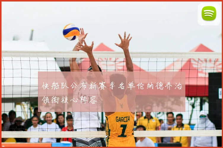快船队公布新赛季名单伦纳德乔治领衔核心阵容