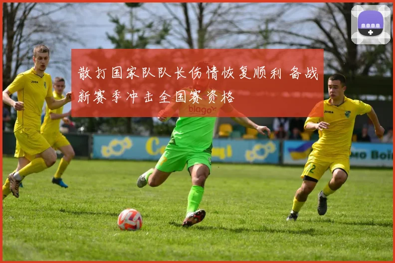 散打国家队队长伤情恢复顺利 备战新赛季冲击全国赛资格