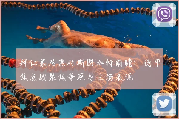 拜仁慕尼黑对斯图加特前瞻:德甲焦点战聚焦争冠与主场表现