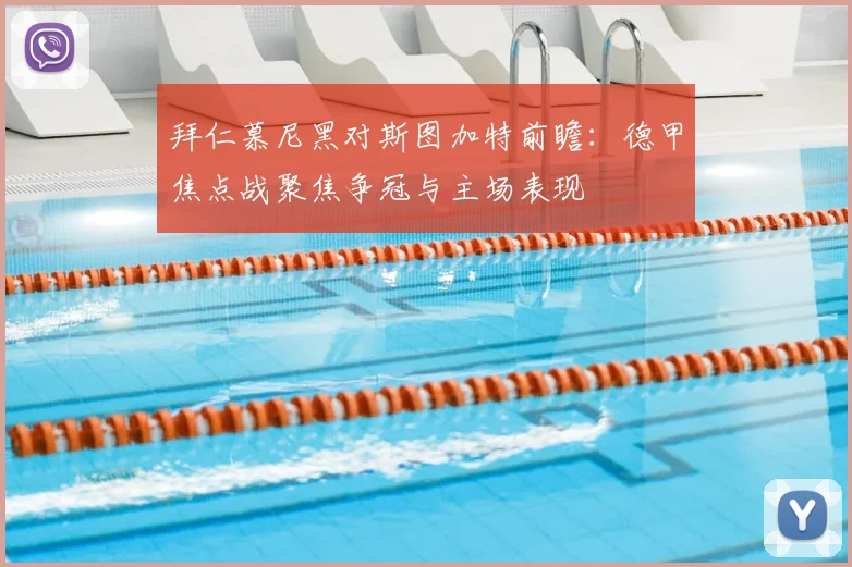 拜仁慕尼黑对斯图加特前瞻：德甲焦点战聚焦争冠与主场表现