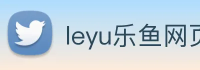 leyu乐鱼网页版登录入口 Logo